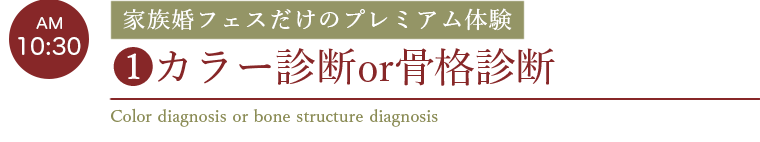 ❶カラー診断or骨格診断