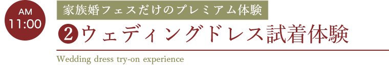 ❷ウェディングドレス試着体験