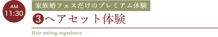 ❸ヘアセット体験