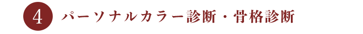 パーソナルカラー診断