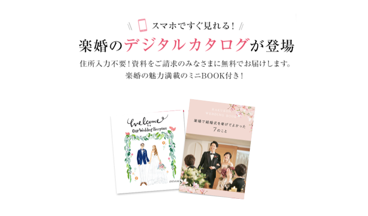 スマホですぐ見れる楽婚のデジタルカタログが登場