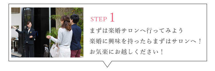 まずは楽婚サロンへ行ってみよう楽婚に興味を持ったらまずはサロンへ！お気楽にお越しください！