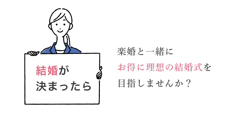 楽婚と一緒にお得に理想の結婚式を目指しませんか？