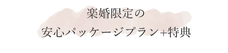 楽婚限定の安心パッケージプラン+特典