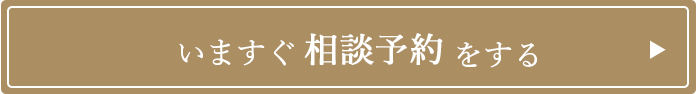 まずはお気軽に無料相談
