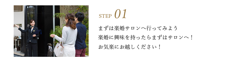 まずは楽婚サロンへ行ってみよう楽婚に興味を持ったらまずはサロンへ！お気楽にお越しください！