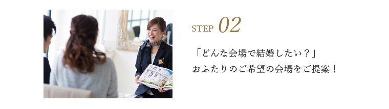「どんな会場で結婚したい？」おふたりのご希望の会場をご提案！