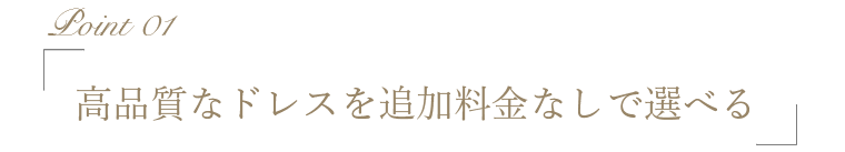 高品質なドレスを追加料金なしで選べる