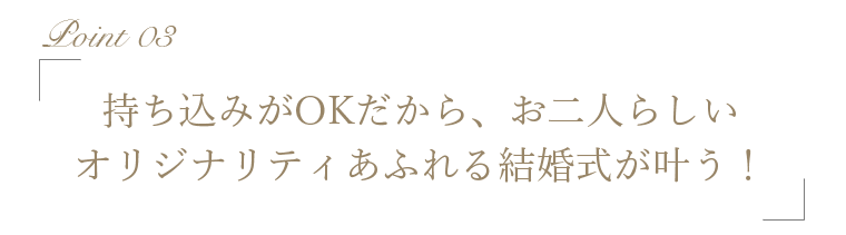 持ち込みがOKだから、お二人らしいオリジナリティあふれる結婚式が叶う!