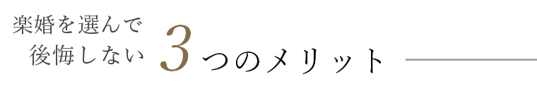 後悔しない楽婚の３つのメリット