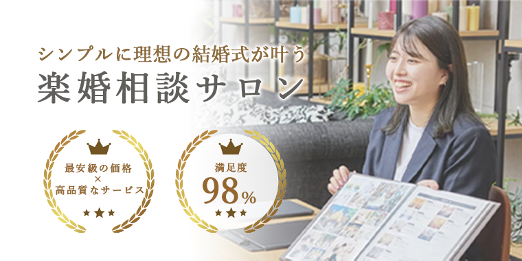 後悔しない楽婚の3つのメリット