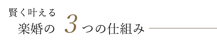 後悔しない楽婚の3つのメリット